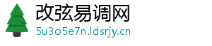 改弦易调网